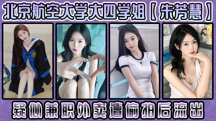 北京航大大学四校姐朱方慧伪暨国外遭遇泄密后泄密