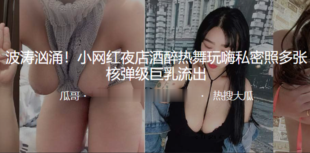 波峰汹涌楌小网红夜店喝酒热舞玩嗨我的秘密轻多人核心弹级巨乳泄露