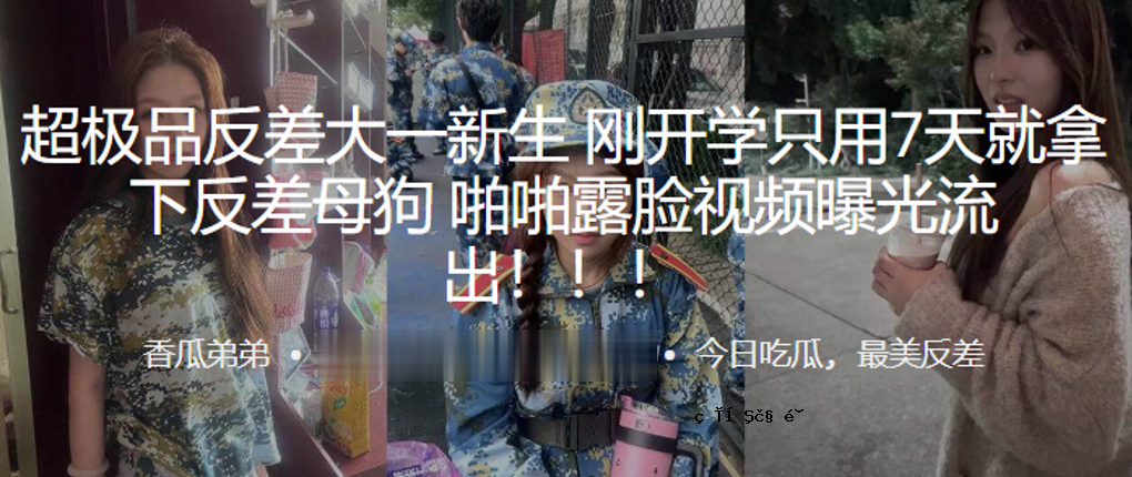 超一流产品抗差大一新生刚开学就用7天位下抗差母狗