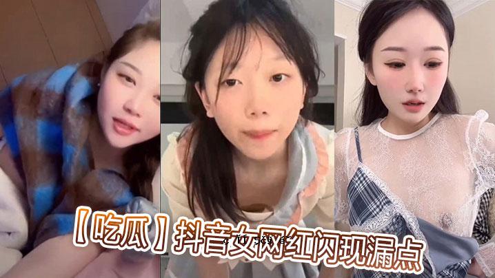 吃瓜抖音女网红闪出现点