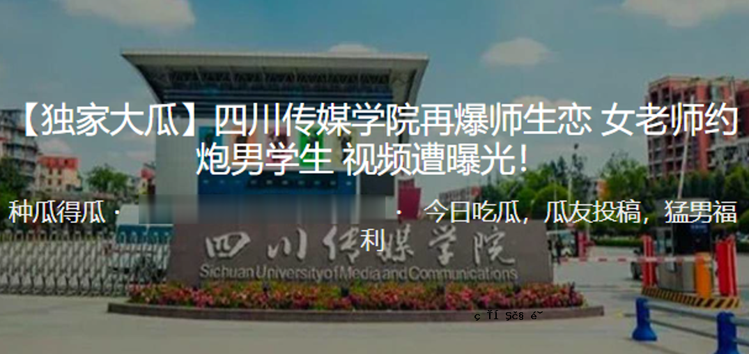 成都传媒学院炸弹少女老夫约学生观看曝光
