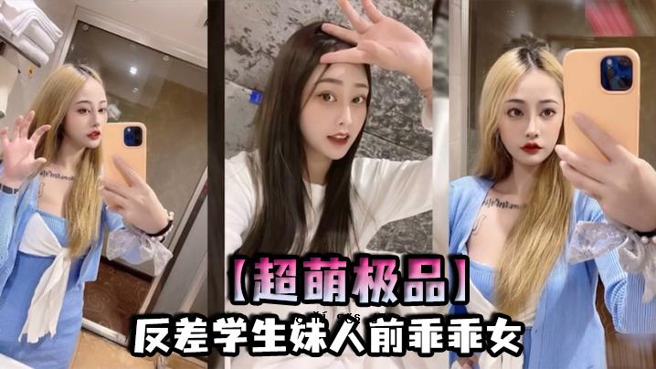 超性感反差学生妹和女人