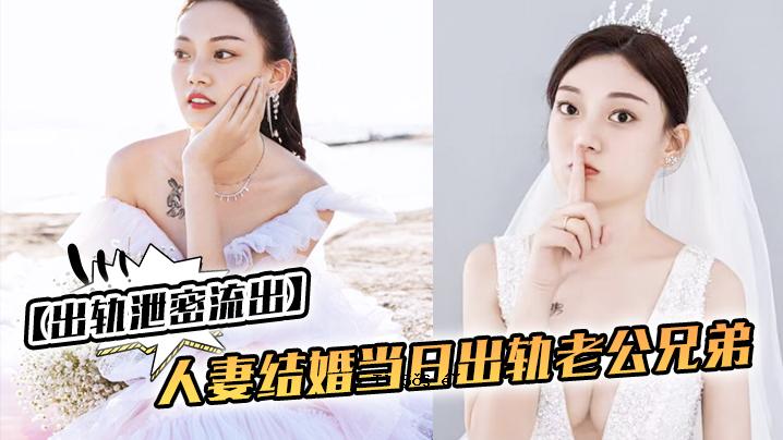已婚妇女结婚当天排泄漏气 老公哥老公仆一小时后曝光