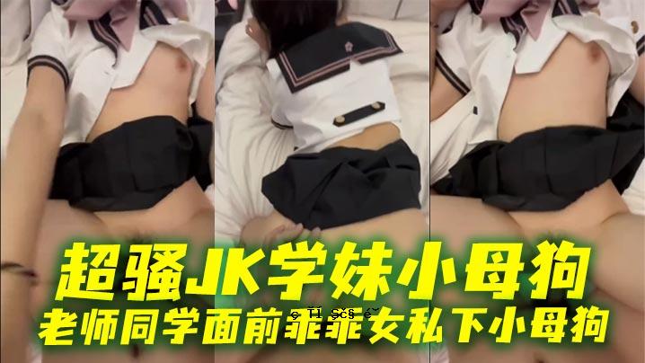 超美JK学姐小母狗老学校老师同校学生门面少女我的下母狗