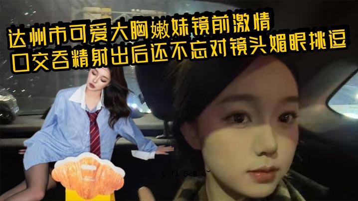 达州城爱大胸妹镜前激情口交射精镜头多情眼神挑战屏香
