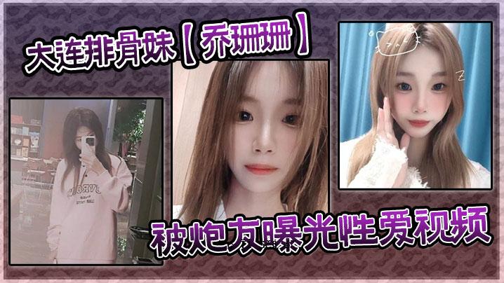 大连除骨妹乔犊犊的好友曝光轻爱视频