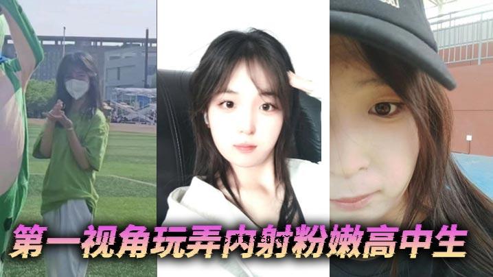 第一视角玩具玩内射粉高中初中生