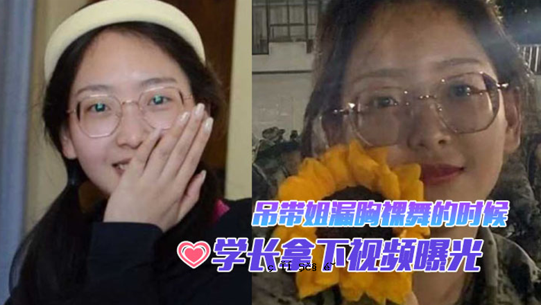 当我在昆明的学校时，我看到一个年轻女孩赤裸的乳房在跳舞。