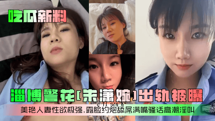 豪华新餐厅淄博警花朱斌座驾遭辐射曝光 美丽已婚女子性欲旺盛外露。