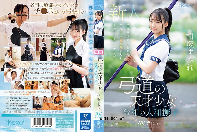 KAWD-747 正打海贼王大学大小妹妹相坂堇卡哇伊