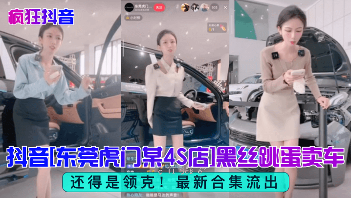 某4S店黑白跳蛋购车最新合集泄露，是为了获取疯狂游戏的声音。