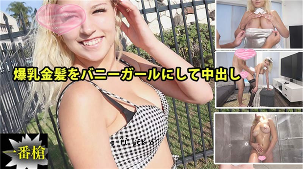HEYZO 2294 中出与大胸金发女郎作为兔女郎 #Sofia 2 – 索菲亚