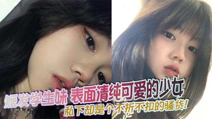 表面清纯可爱的短皮学生妹。我是一个美丽的女孩，总是充满魅力。