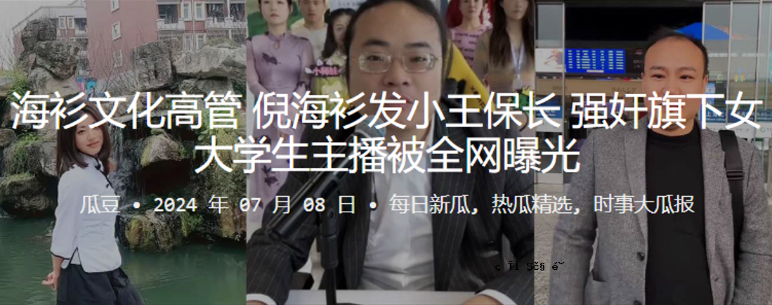 以海洋文化高中、倪海洋、小王为旗号，以女大学生为题材进行播出和曝光。