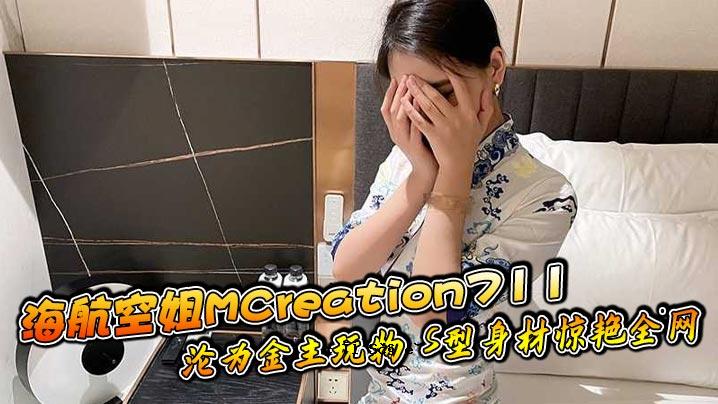 航海航空姐MCreation711沦为金主玩具S型本体材质全清单