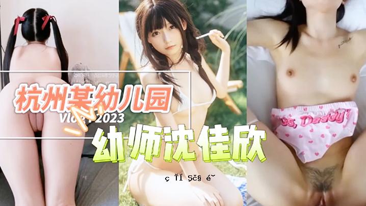 杭州某幼教老师沈嘉欣与男性友人的私人视频泄露。