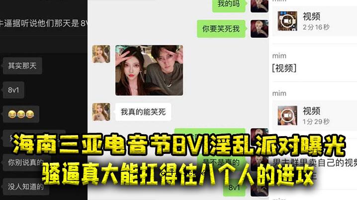 海南三亚电话录音8V1淫荡教派曝光 亮点真实精彩表演八人出击