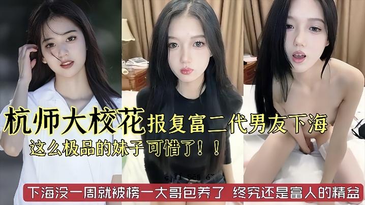杭州师范大学花花分离美女富二代男友劈芥复这么极品的子子还可以了已经妚一大哥哥养了