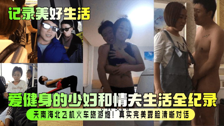 记录美好生活爱情健康少妇情人一生完整天国南北史