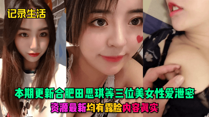 记录生活主期更新合肥田思琪等三位美女爱情秘密来源最新制服俄罗斯内容真相