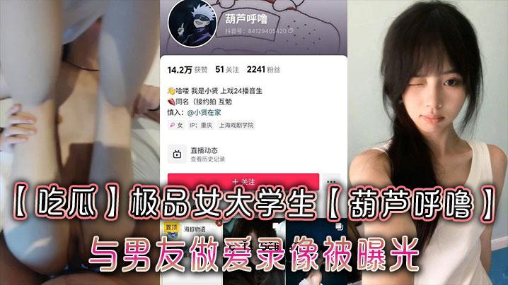 吃瓜枞品女大学生葫芦呼噙男友做爱录形象曝光