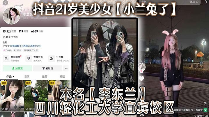 抖音21岁美少女小兰兔了本名李东源四川化工大学宜兴校区涌金主站有线网络监控器遭辐射泄露