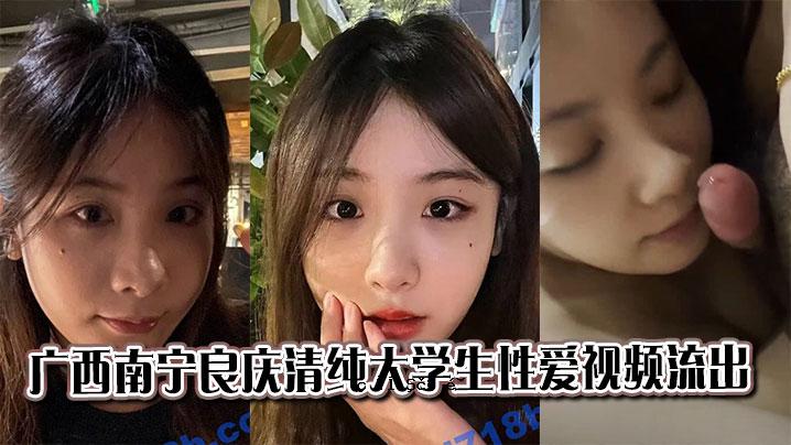 广西南宁凉青清纯大学生性爱外泄