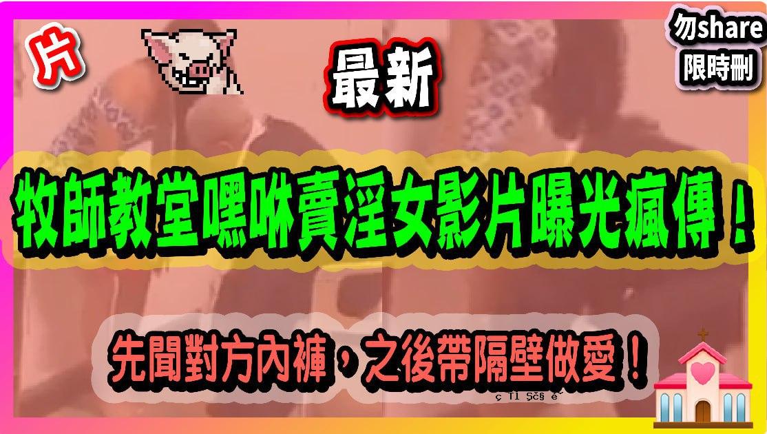 牧师教堂和猥亵妇女的视频被曝光。