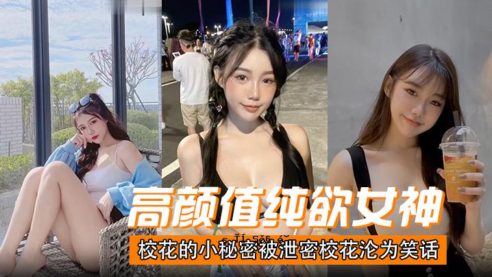 高颜值清纯欲望女神校花的小秘密小便秘密校花故事