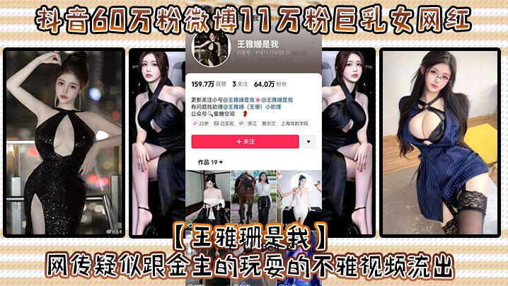 抖音60万粉微博11万粉巨乳女丝红王亚山就是我，伪美腿，金主戏，长相丑，泄露好一车光波波，汹涌真品