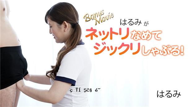 HEYZO 3172 晴海用力舔吸！ – 晴美