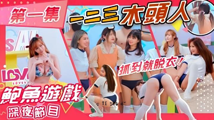 业余AS001午夜游戏123木玩家达到脱衣服