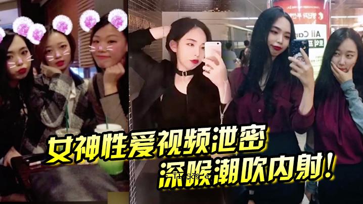 女神爱看排泄紧深喉咙潮吹内射