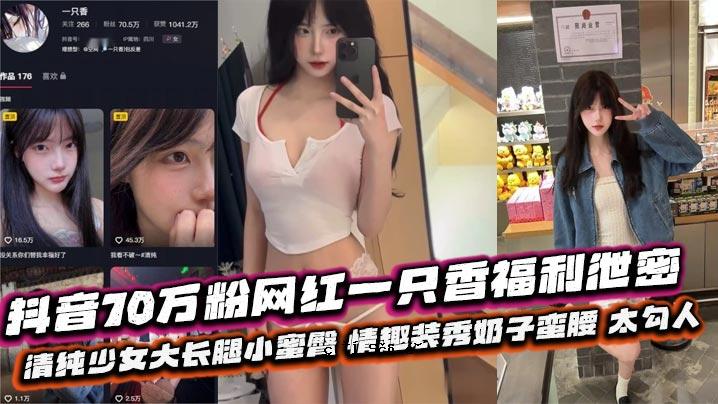 抖音70万粒红一香福利排泄清纯妹子长腿小蜜翘臀感情风秀子野蛮腰粗男