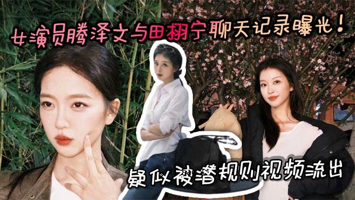 女演员欲泽文YODA生动宁聊天记录记录变光扰规规视视频泄露