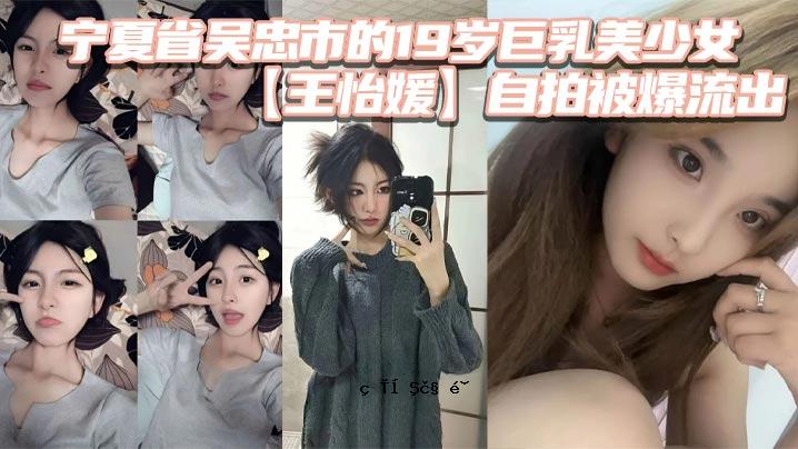 宁夏吴忠市19岁大胸美少女王艺媛，被原子弹曝光后，被释放成我不认识的女神。