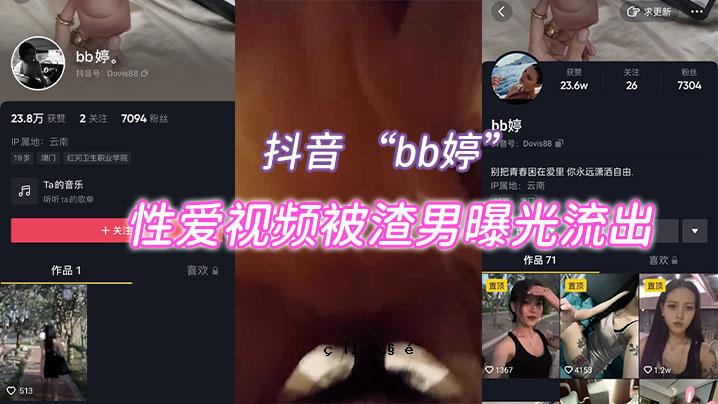 抖音BB婷男曝光性爱视频片段泄露