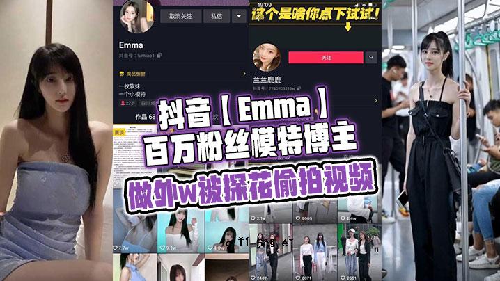 抖音艾玛百万粉丝模特特展大师外出寻花看节拍。