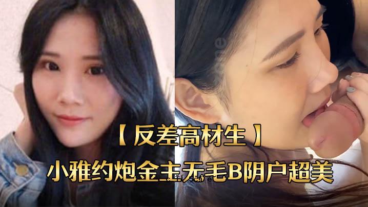 逆高材原料射不相容男性朋友倒数高材生小雅金主无毛B阴户超美内射全套教程俄语翻译