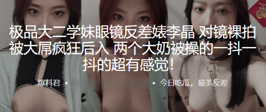 两个大学生的眼镜不一样，李菁菁的裸跳在疯狂之后被大屏幕覆盖，两人一招一式操控得极其灵敏。