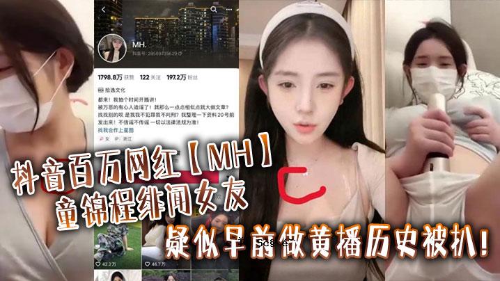 抖音百万网红MH子锦程绯闯闯闯问题做历历历史剒_实锤证证视频显着对比头头口上方对层大小和对性范图。