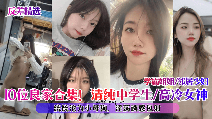 反差评选第10名 家庭好收藏 清纯初中生 高冷女神学业 邻里姐妹姐妹 孩子数量少