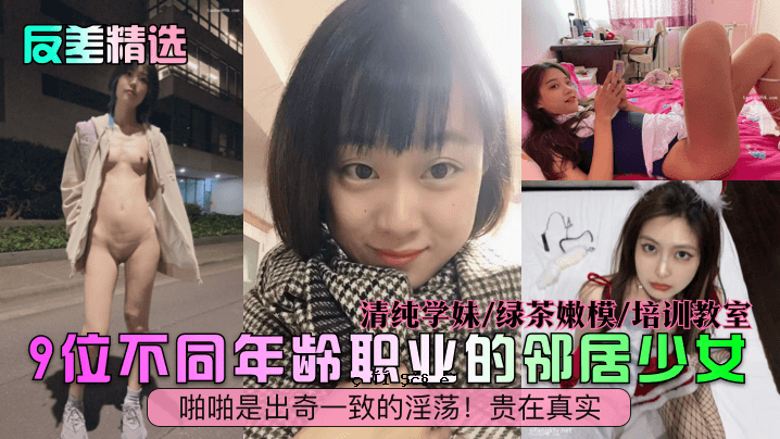 逆选第九名同住女孩，长工，清纯学生，绿茶模范文化课堂。