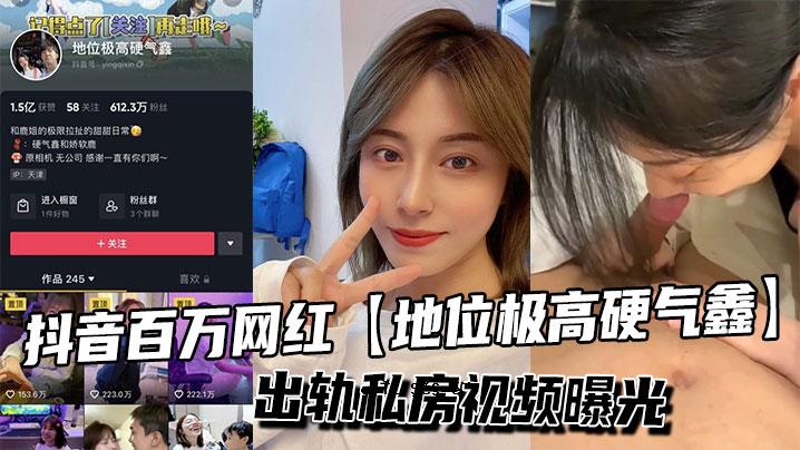 抖音百万网红STATUS 极高硬气鑫下轨 私房视频曝光
