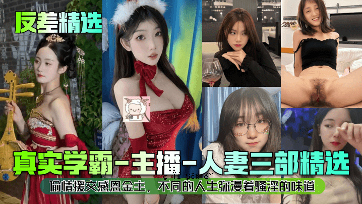 真科普反差选秀-主播-已婚女人娱乐选秀三部曲 补偿友情、金钱恩惠、异样生活、淫荡受虐味道