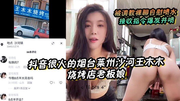 莱州沙河王烧柴铺，老板女被训练，赤身裸体，自慰，浇水，指挥炸井。