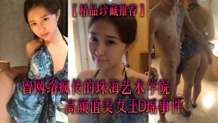 珠海美术学院高级选美皇后D姚事件 珠海美术学院珍稀品推荐
