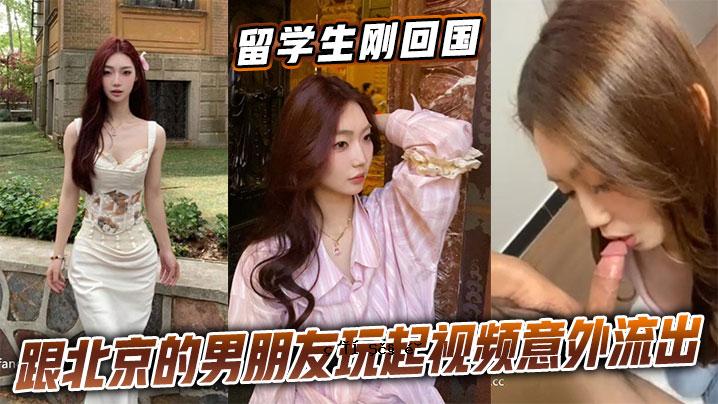 留学生在北京与男性朋友见面视频意外再次被泄露