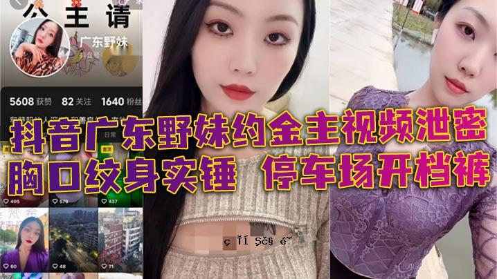 抖音广东妹子近似金主图闭胸口衣服真车停车场开箱布口十字路口特价店