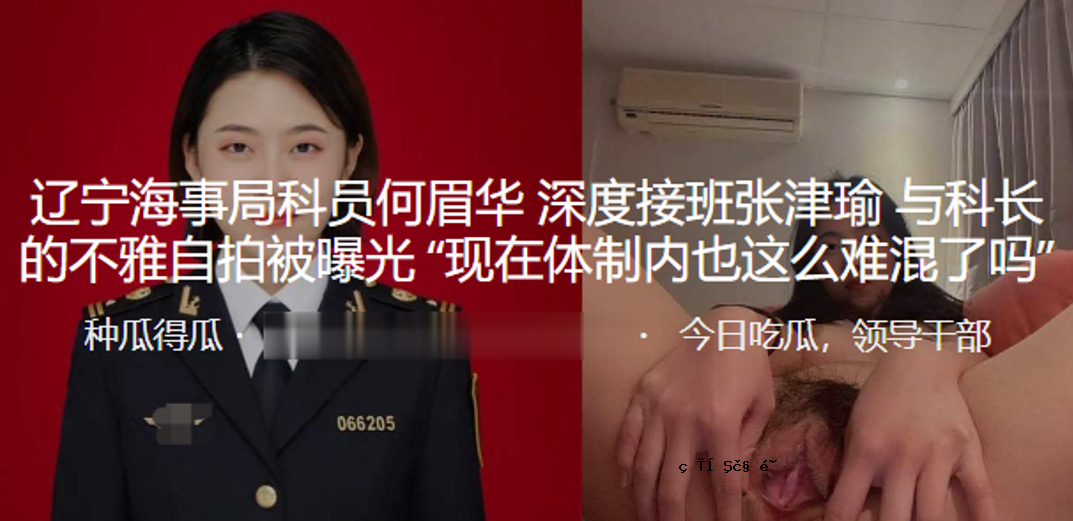 辽宁海事局工作人员何眉_深度联络组张祖宇耀司长倒霉自曝照片现在的系统也很复杂。